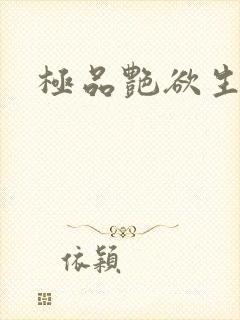 极品艳欲生活封面