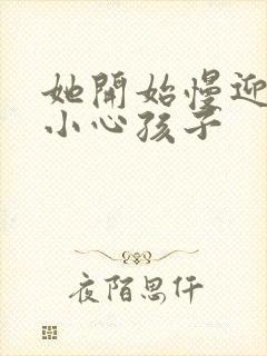 她开始慢迎迎合小心孩子封面