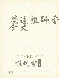 魔道祖师香炉篇全文