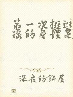 第一次挺进苏雨瑶的身体是什么