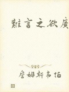 难言之欲广播剧