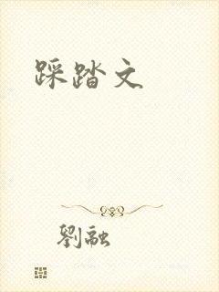 踩踏文