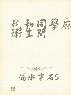 我和同学麻麻在卫生间