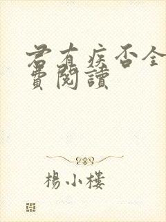 君有疾否全文免费阅读