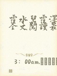 霍水儿霍泽小说全文阅读最新章节