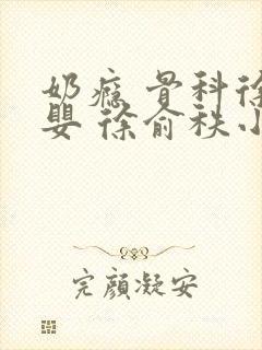 奶瘾 骨科徐行婴 徐俞秩小说封面