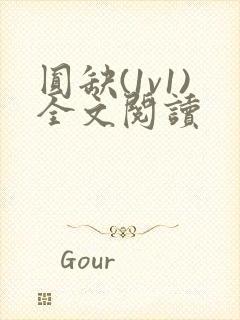 圆缺(1v1)全文阅读封面