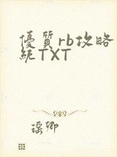 优质rb攻略系统TXT