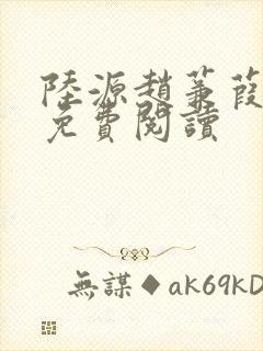 陆源赵蒹葭小说免费阅读