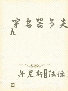 穿名器多夫巨肉h