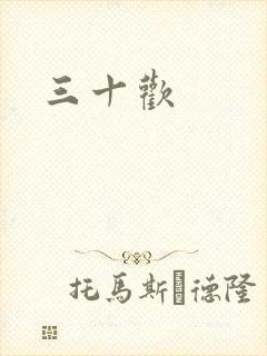 三十欢封面