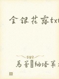金银花露txt