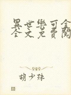 异世乐可金银花全文免费阅读在线