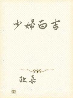 少妇白吉