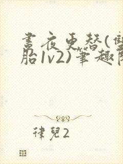 昼夜更替(双胞胎1v2)笔趣阁