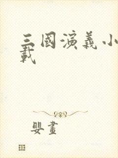 三国演义小说下载封面