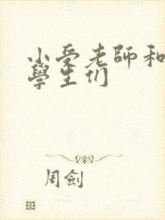 小受老师和小攻学生们封面