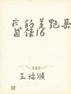 我的美艳岳全文目录16