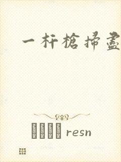 一杆枪扫尽全家封面