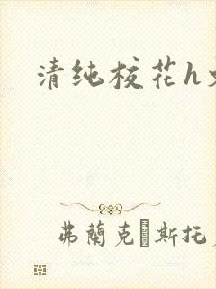清纯校花h文