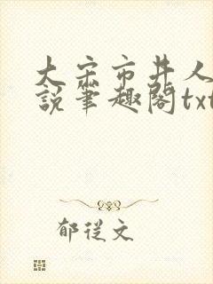 大宋市井人家小说笔趣阁txt
