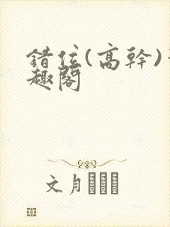 错位(高干)笔趣阁