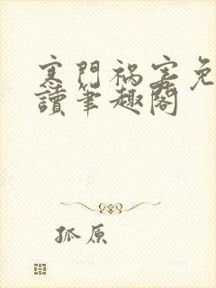 寒门祸害免费阅读笔趣阁封面