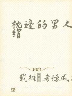 枕边的男人 席绢封面