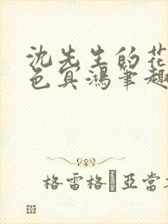 沈先生的花式霁色冥鸿笔趣阁