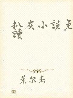 扒灰小说免费阅读