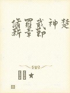 修罗武神楚枫最新章节封面