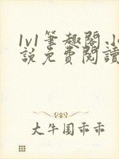 1v1笔趣阁小说免费阅读