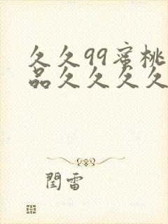 久久99蜜桃精品久久久久小说