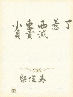 小东西惹了火要负责灭封面