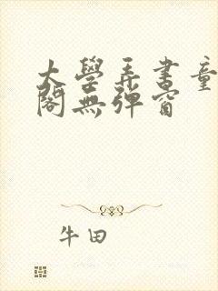 太学弄书童笔趣阁无弹窗