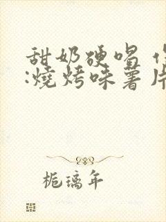 甜奶硬喝 作者:烧烤味薯片