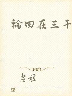 轮回在三千世界