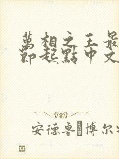 万相之王最新章节起点中文网