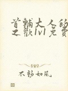 首辅大人的床榻之欢1v1免费