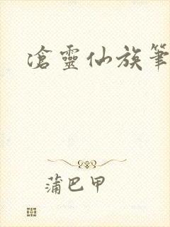 沧灵仙族笔趣阁封面