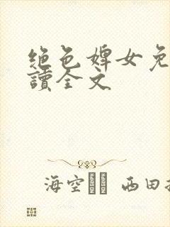 绝色婢女免费阅读全文