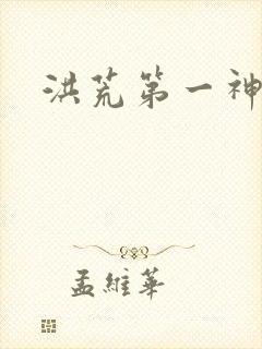 洪荒第一神经封面