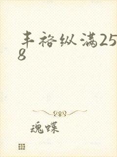 丰裕纵满2588封面