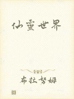 仙灵世界