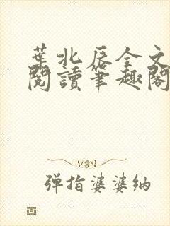 叶北辰全文免费阅读笔趣阁封面