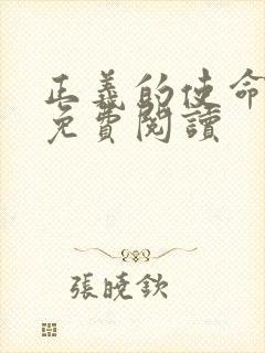 正义的使命全文免费阅读