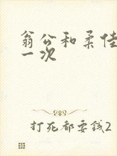 翁公和柔佳的第一次