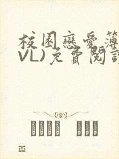 校园恋爱簿(LVL)免费阅读