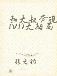 和大叔奔现后(1V1)大结局