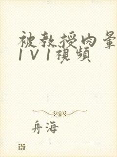 被教授肉晕了H1∨1视频封面